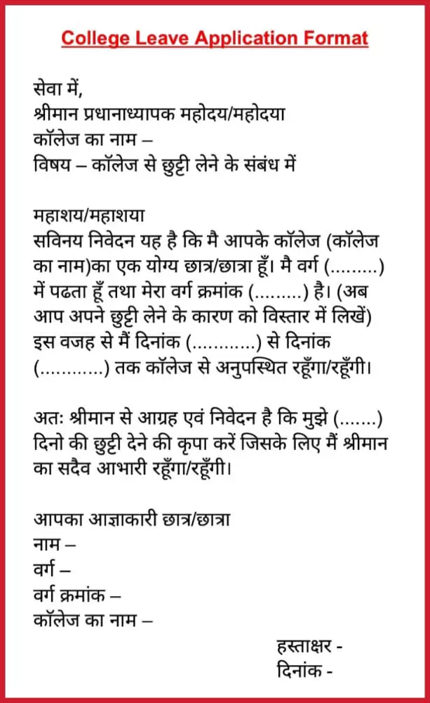 Chutti ke liye application in hindi