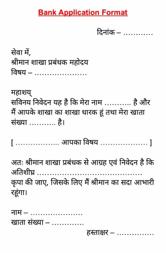 Bank Application Format in hindi
