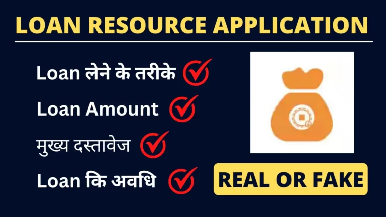 loan resource app se loan kaise le