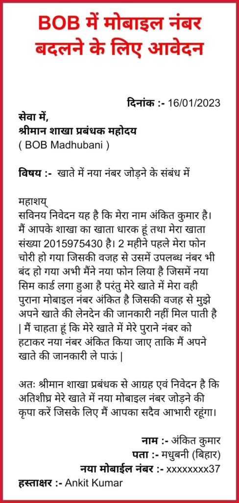 Bank Of Baroda Mobile Number Change Application in Hindi