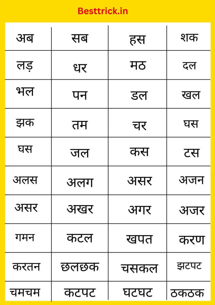 Bina matra wale shabd in hindi